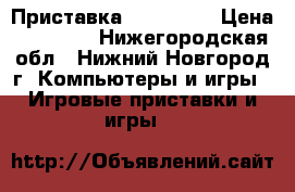 Приставка Sony PS 4 › Цена ­ 20 000 - Нижегородская обл., Нижний Новгород г. Компьютеры и игры » Игровые приставки и игры   